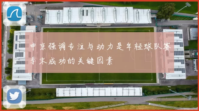 申京强调专注与动力是年轻球队赛季末成功的关键因素