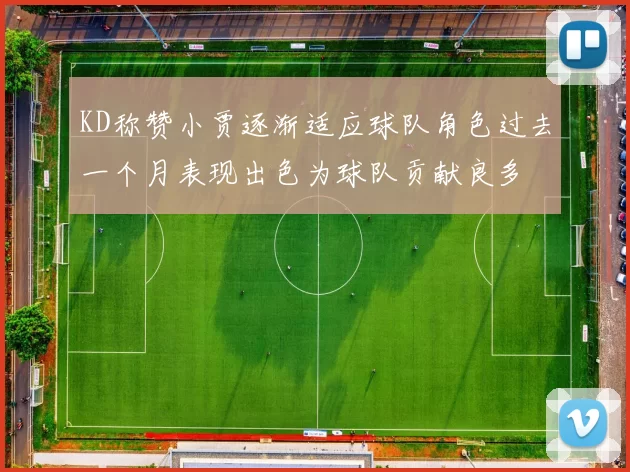 KD称赞小贾逐渐适应球队角色过去一个月表现出色为球队贡献良多