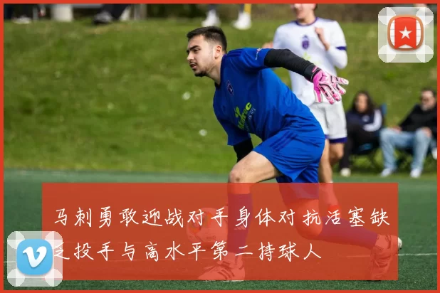 马刺勇敢迎战对手身体对抗活塞缺乏投手与高水平第二持球人