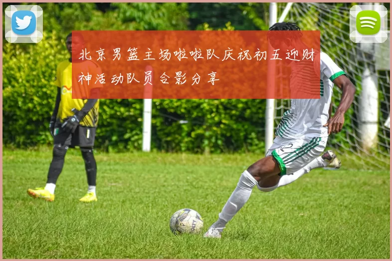 北京男篮主场啦啦队庆祝初五迎财神活动队员合影分享
