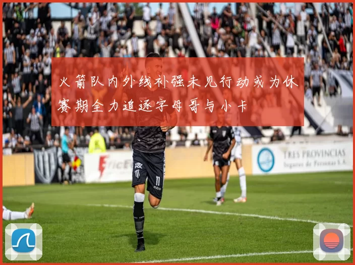 火箭队内外线补强未见行动或为休赛期全力追逐字母哥与小卡