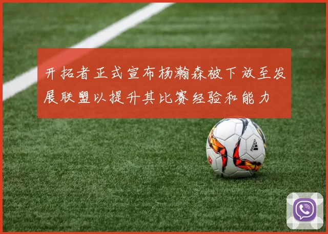开拓者正式宣布杨瀚森被下放至发展联盟以提升其比赛经验和能力