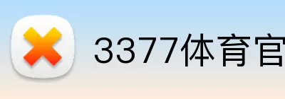 3377体育官网 Logo